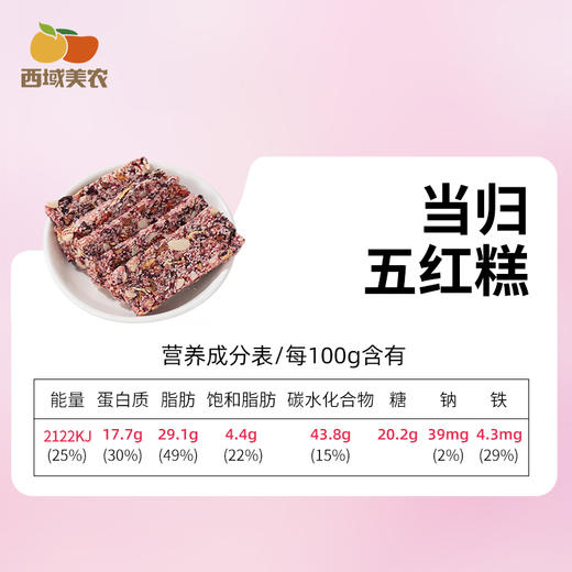 【清心湖甄选】当归五红糕200g/盒 吃出红润好气色 集齐五红营养 药食同源 优质植物蛋白 超低钠 口感软糯 商品图4
