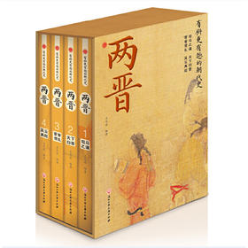 <独家特价新书>两晋（新疆 西藏 甘肃 青海 海南不发货）