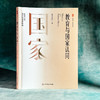 教育与国家认同 大夏书系 教育新思考 吴玉军 教育的重要使命 商品缩略图3