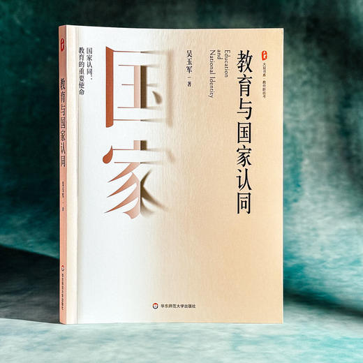 教育与国家认同 大夏书系 教育新思考 吴玉军 教育的重要使命 商品图3