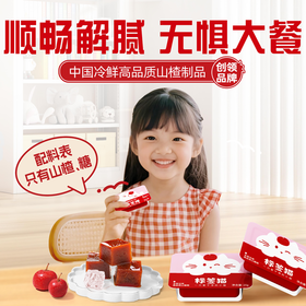 【包邮】标签猫冰鲜山楂糕200g 独立小包装 一餐一盒 配料干净 促消化解油腻
