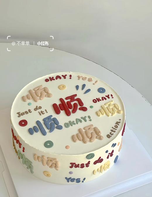 多款式~升职/入职/上岸写字祝福语蛋糕-低糖处理无添加 商品图5