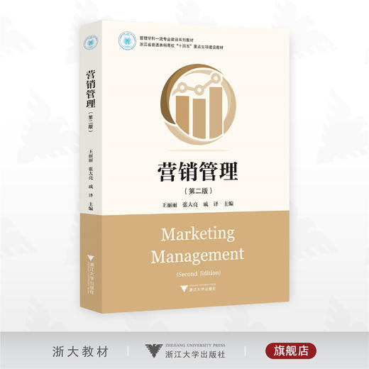 营销管理（第二版）/管理学科一流专业建设系列教材/浙江省普通本科高校“十四五”重点立项建设教材/王丽丽/张大亮/戚译 主编/浙江大学出版社 商品图0