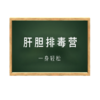 肝胆肠道排毒营| 分为3个月营期（基础）、6个月营期（深度），一个月一套产品，产品为特殊定制产品，不支持退款。⭐️顺丰/京东随机发 商品缩略图0