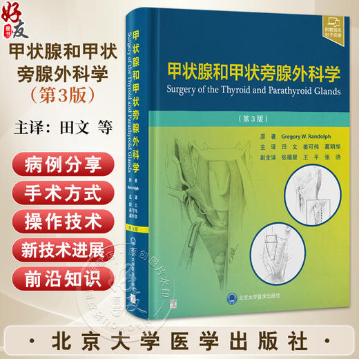 甲状腺和甲状旁腺外科学 第3三版 田文 姜可伟 葛明华 全面探讨甲状腺与甲状旁腺疾病的权威性著作配有数十个视频北京大学医学出版社  商品图0