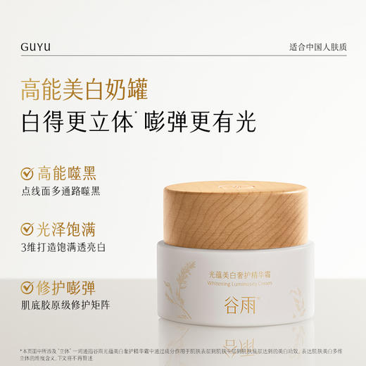 【买60g送30g】谷雨高能光感奶罐到手90g 光蕴美白奢护精华霜美白不刺激 饱满有光泽 商品图1