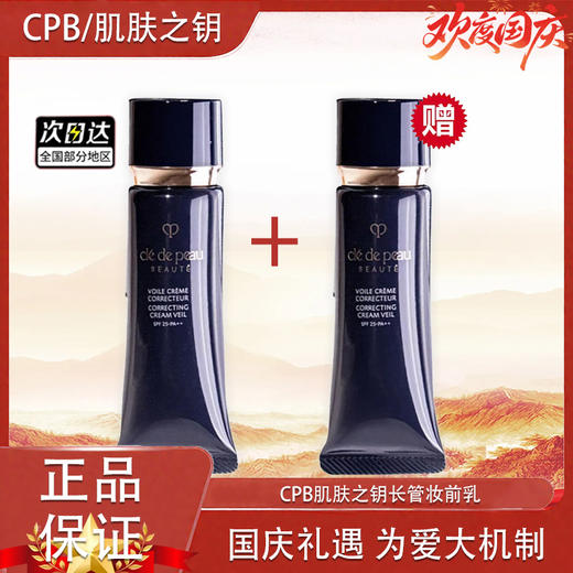 【双12嗨购节】【全球购·买一送一·买二送三】CPB隔离小样/正装肌肤之钥黑色长管妆前乳遮瑕提亮 12ml/37ml·现货速达 商品图11