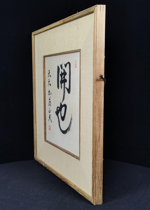 加藤正夫肉笔《开也》 商品图6