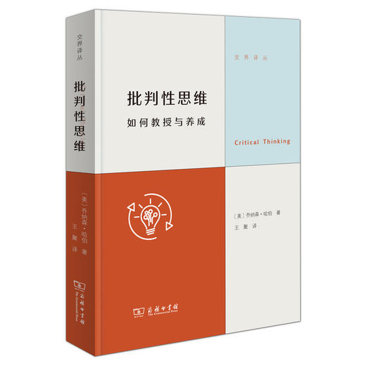 批判性思维：如何教授与养成(交界译丛) [美]乔纳森·哈伯 著 王聚 译 商务印书馆 商品图0