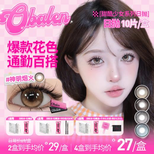 【甜酷少女系列日抛】Obalen欧巴兰百搭自然美瞳网红款非离子日抛合集隐形近视眼镜10片装 商品图0