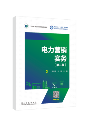 电力营销实务（第三版）