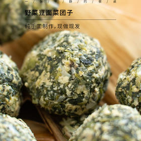 【任意2盒送萝卜丝菜团1盒】野菜豆面菜团子丨胶东传统手作，越嚼越香，量不多，喜欢的老友可以安排了！⭐️顺丰陆运