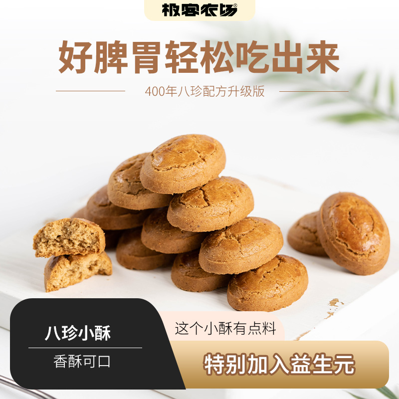 八珍小酥 | 400年八珍配方升级版，加入有机面粉、0乳糖全脂奶粉、0抗鸡蛋、椰子油，酥香可口，18个/袋。⭐️顺丰陆运