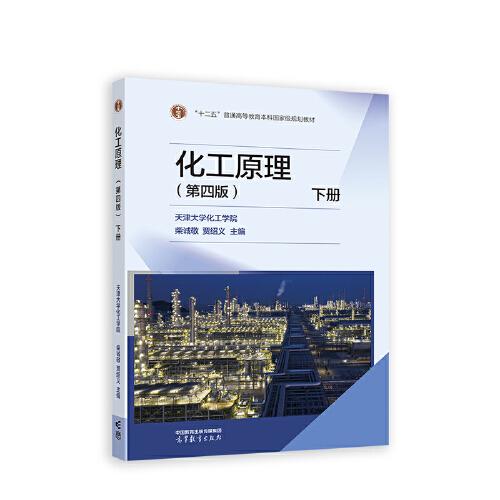 化工原理 第四版 下册 柴诚敬 高等教育出版社 9787040604245