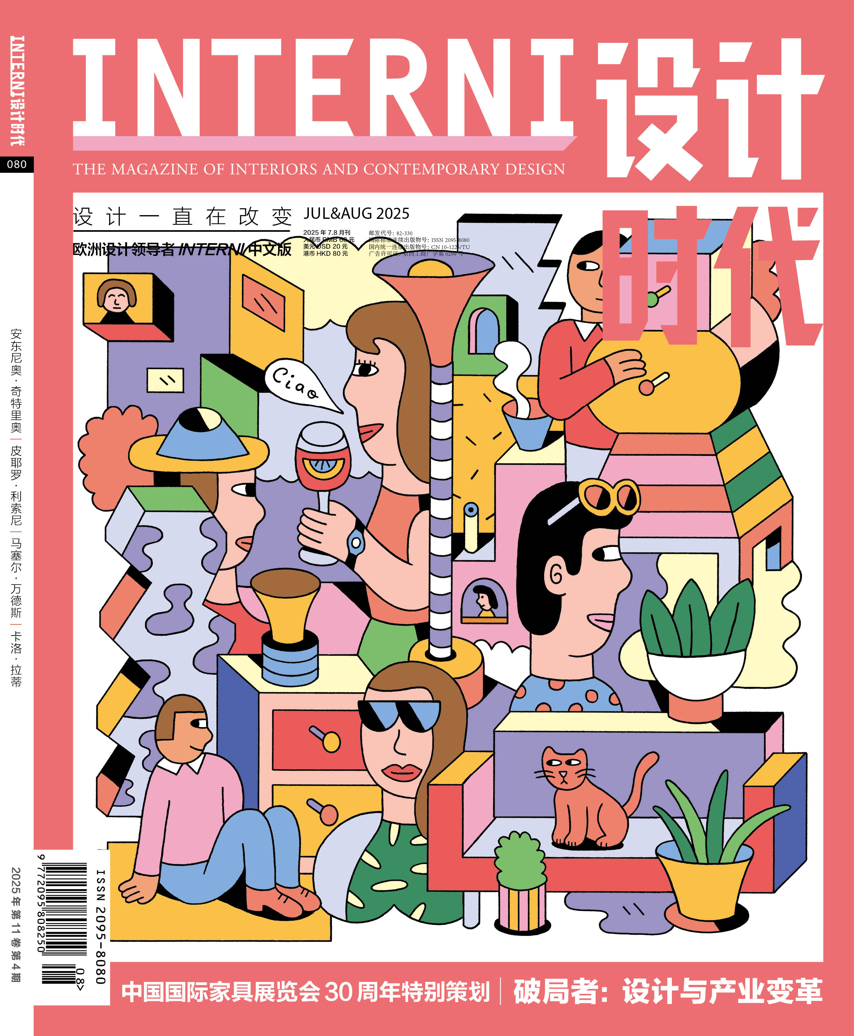 2025年7&8期《INTERNI 设计时代》