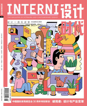 2025年7&8期《INTERNI 设计时代》