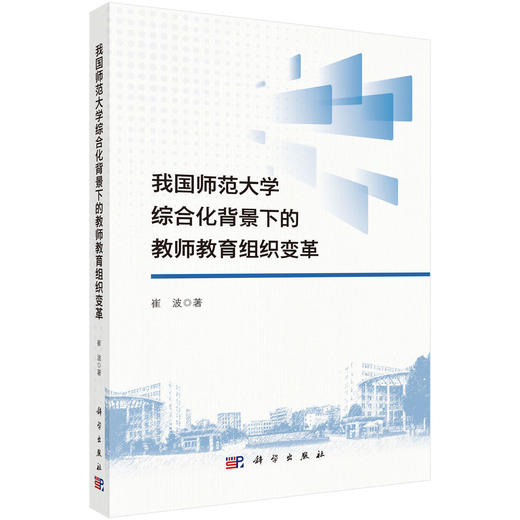 我国师范大学综合化背景下的教师教育组织变革 商品图0