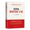 怎样做新时代好干部 商品缩略图0