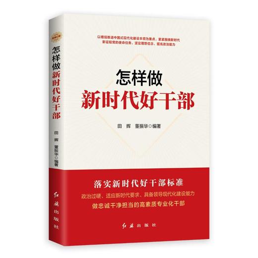 怎样做新时代好干部 商品图0