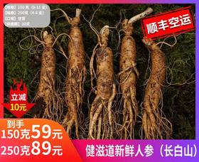 【健滋道新鲜人参（长白山）】二十年人参种植经验基地出品 不使用农药、化肥、膨大剂 鲜参现采，带苔藓顺丰发货！-SLK