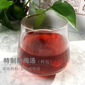 特制酸梅汤（料包）丨特制乌梅，道地药材，正宗老味道，150克/袋（10g*15小包）⭐️顺丰快递
