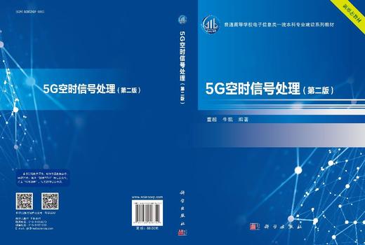 5G空时信号处理（第二版） 商品图3