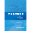 水生态修复技术（高等职业教育水利类新形态一体化教材） 商品缩略图0