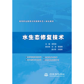 水生态修复技术（高等职业教育水利类新形态一体化教材）