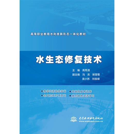 水生态修复技术（高等职业教育水利类新形态一体化教材） 商品图0