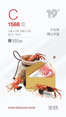 王氏大闸蟹1588--C