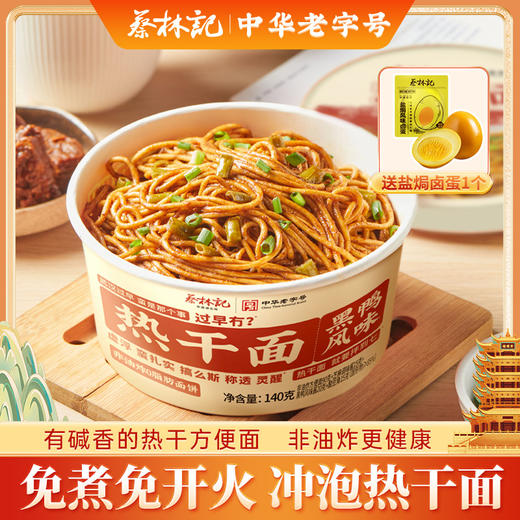蔡林记冲泡热干面140g/碗免煮即食劲道湖北特产方便速食早餐 （送盐焗卤蛋1个） 商品图0