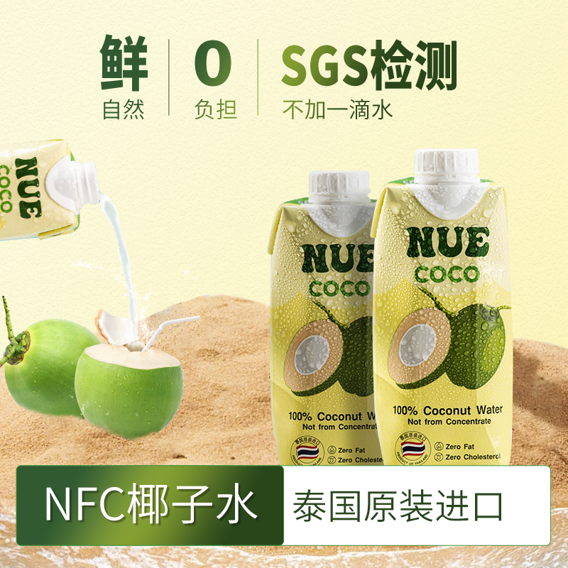 NFC椰子水丨泰国原装进口，鲜果鲜榨原汁，低卡饮品，补充天然电解质！⭐️圆通快递