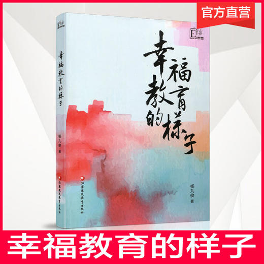 幸福教育的样子系列任选 杨九俊著 名校名师成长建设教育 商品图5