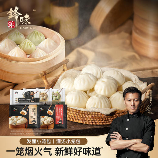 锋味派黑猪肉发面小笼包+汤包 商品图0