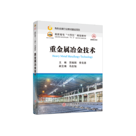 重金属冶金技术