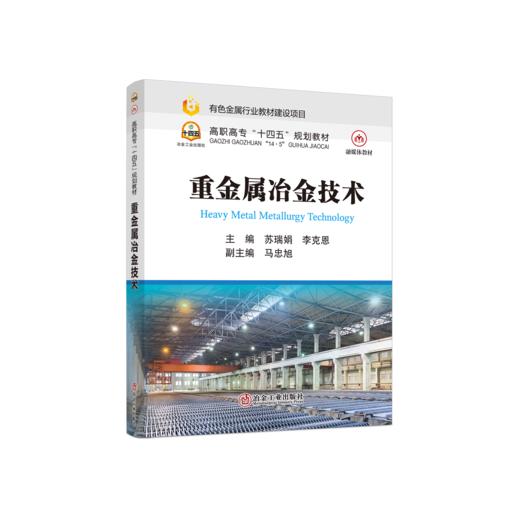 重金属冶金技术 商品图0