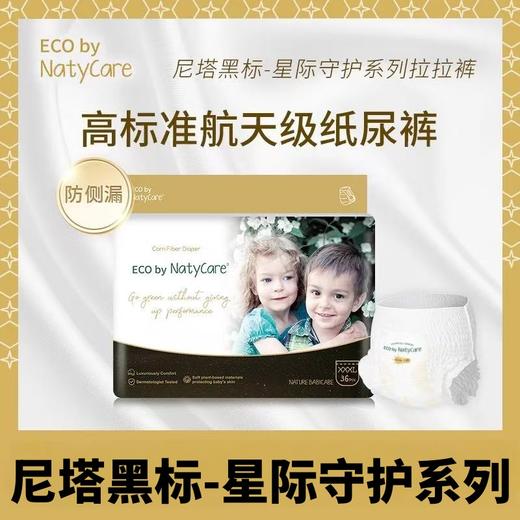 【两包起售】【实体店不发货】 NatyCare尼塔黑标 星际守护系列  纸尿裤 拉拉裤 商品图0
