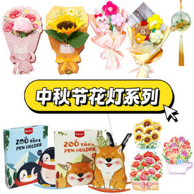 低至2折！Harpaper全线产品大清仓！中秋节节礼物拼图/桌游/数独/花卉/贺卡/灯笼/换装等 幼儿园小学生手工材料包！