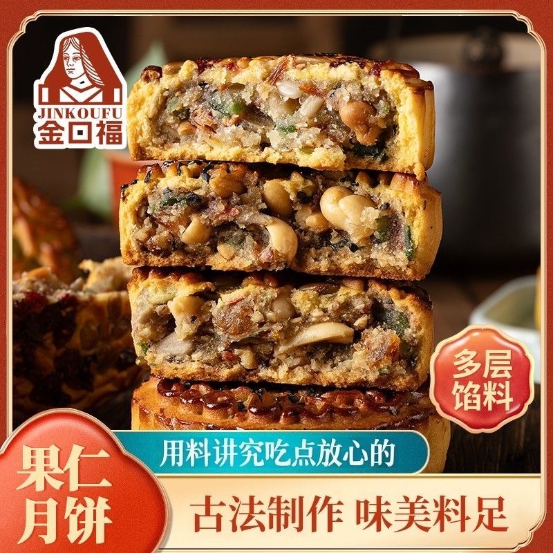 金口福果仁月饼