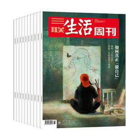 【周寄订阅】《三联生活周刊》（2025.11月-2026.10月）年刊 赠考古中国