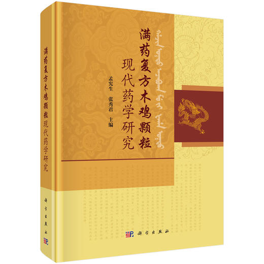 满药复方木鸡颗粒现代药学研究 商品图0