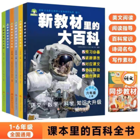 【2026新版上下册】新教材里的大百科同步教材一二三四五六年级
