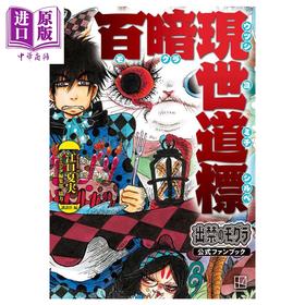 预售 【中商原版】禁止入内的鼹鼠 官方粉丝书 百暗现世道标 江口夏实 鬼灯的冷彻作者 讲谈社 日文原版 出禁のモグラ公式ファンブック