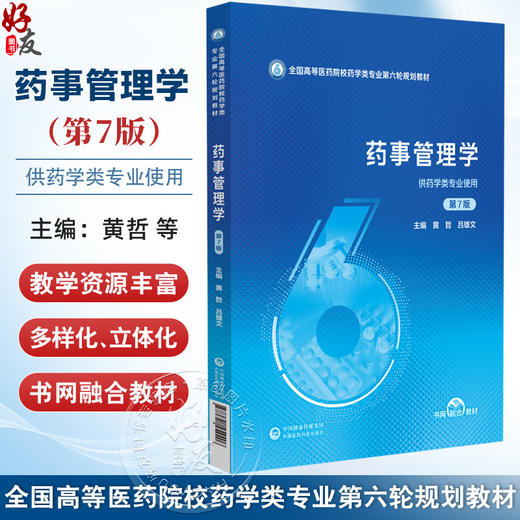 药事管理学 第7七版（全国高等医药院校药学类专业第六轮规划教材）黄哲 吕雄文 供药学类专业使用9787521454406中国医药科技出版社 商品图0