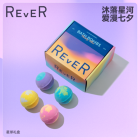 【立即抢购】REVER乐若 星球转转浴爆礼盒 泡澡球浴球香氛精油球