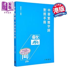 【中商原版】中华繁简字词对照手册 中華繁簡字詞對照手冊 港台原版 邝淑玲 中华书局（香港） 汉语与文字研究 繁简易通