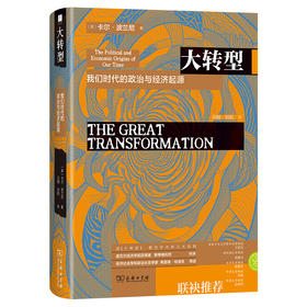 大转型：我们时代的政治与经济起源 [英]卡尔·波兰尼 著 冯钢 刘阳 译 商务印书馆