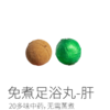 免煮足浴丸丨肝系列、寒系列；20多味中药，无需蒸煮，直接开水融化即可，15粒/盒。【顺丰】 商品缩略图0