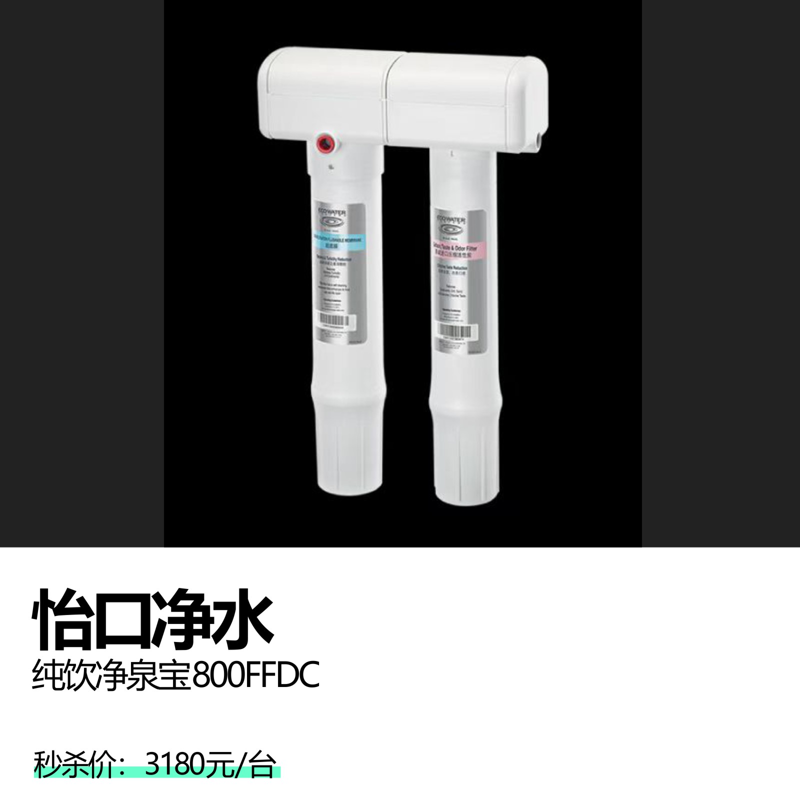 怡口净水  纯饮净泉宝800FFDC