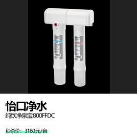 怡口净水  纯饮净泉宝800FFDC
